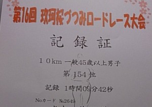 記録証　154位は、「10km、一般男子45歳以上」の中での順位です。いただいたパンフだと、このカテゴリーのエントリーは180名ですが、そのうち何人が実際に走ったかは不明です。後ろに30人近くはいらっしゃらなかったような・・・（笑）